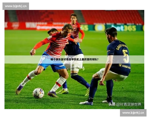 以西甲平台为核心解析足球数据传播与球迷互动新趋势生态发展格局