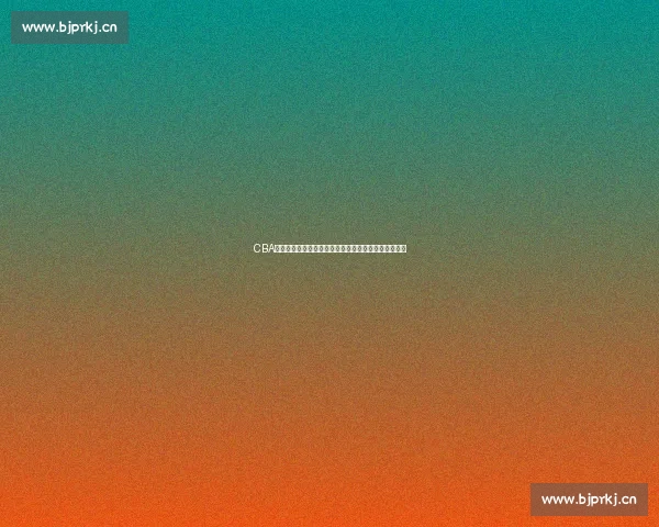 CBA数据平台：全面解析中国篮球联赛动态与球员表现趋势