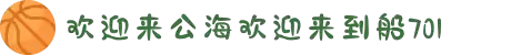 欢迎来到公海,欢迎来到赌船!